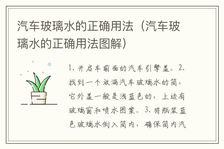 汽车玻璃水的正确用法（汽车玻璃水的正确用法图解）