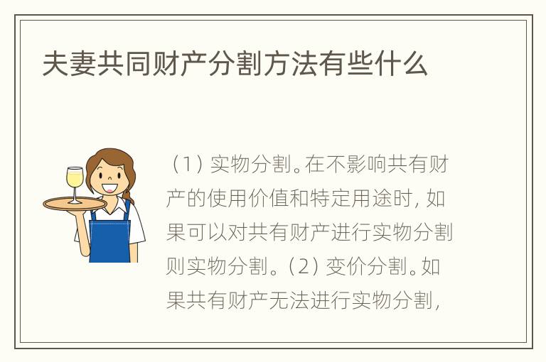 夫妻共同财产分割方法有些什么
