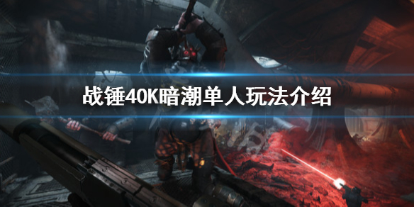 战锤40K暗潮有单人模式吗-战锤40K暗潮单人玩法介绍