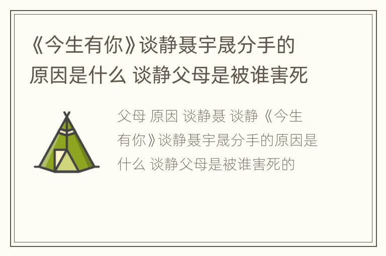 《今生有你》谈静聂宇晟分手的原因是什么 谈静父母是被谁害死的