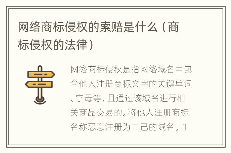 网络商标侵权的索赔是什么（商标侵权的法律）