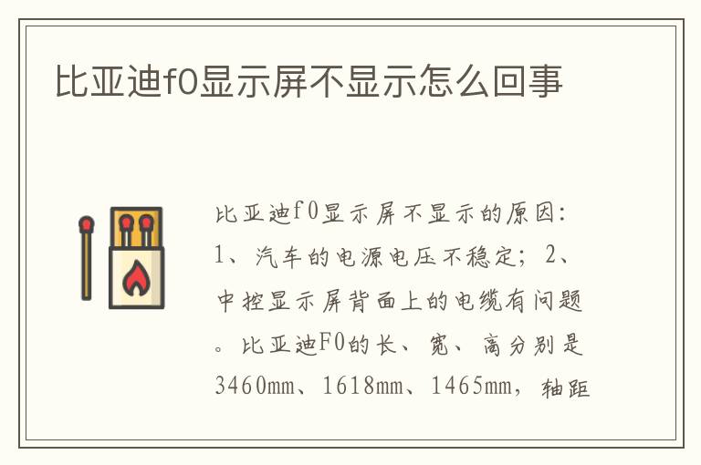 比亚迪f0显示屏不显示怎么回事