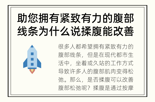 助您拥有紧致有力的腹部线条 为什么说揉腹能改善腹部松弛？