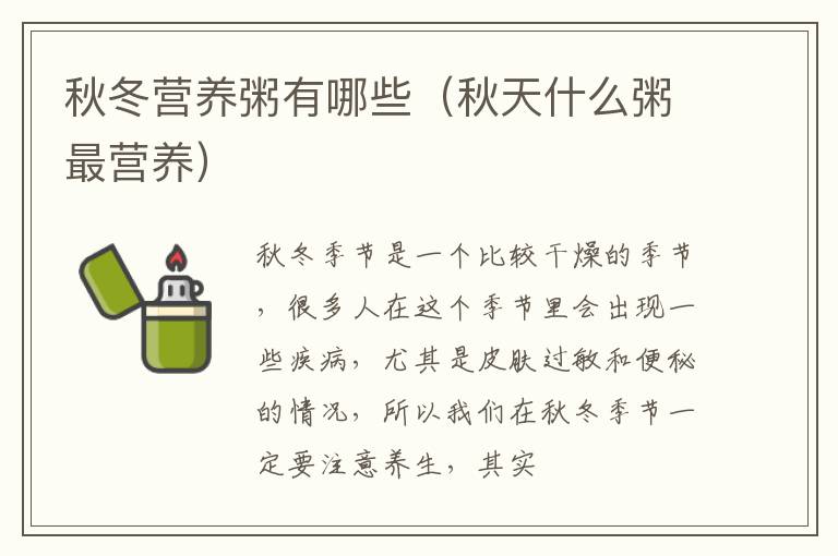 秋冬营养粥有哪些（秋天什么粥最营养）