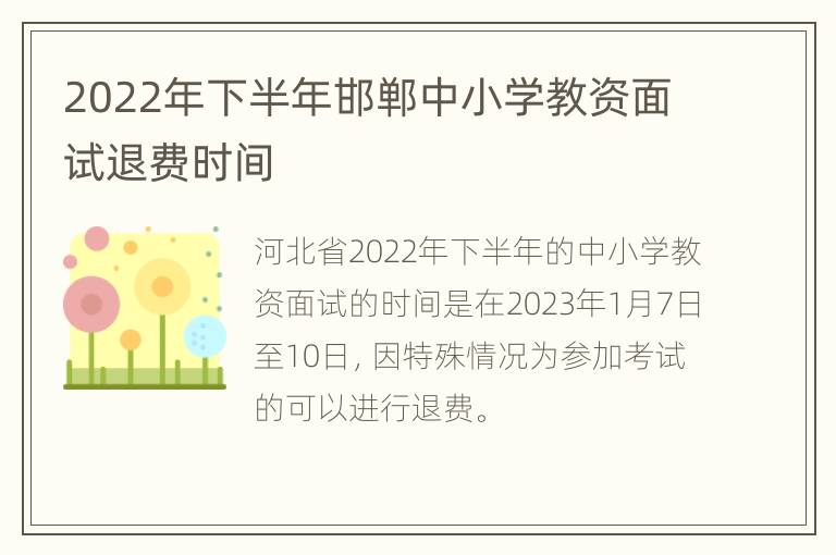 2022年下半年邯郸中小学教资面试退费时间