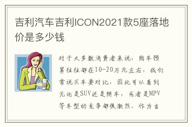 吉利汽车吉利ICON2021款5座落地价是多少钱