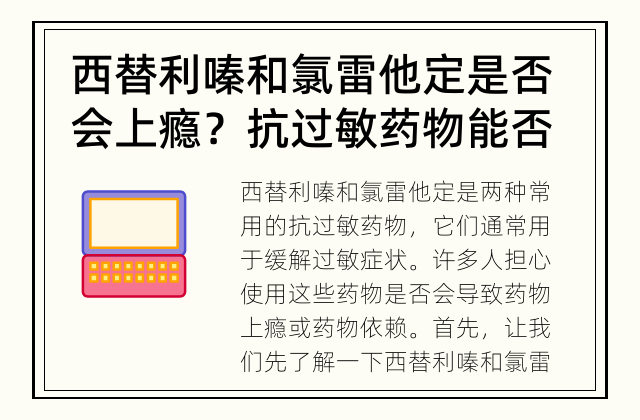 西替利嗪和氯雷他定是否会上瘾？ 抗过敏药物能否导致药物依赖？