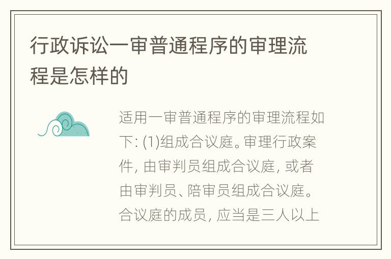 行政诉讼一审普通程序的审理流程是怎样的