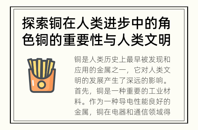 探索铜在人类进步中的角色 铜的重要性与人类文明