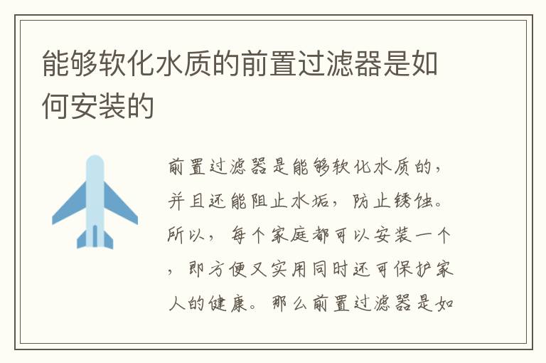 能够软化水质的前置过滤器是如何安装的