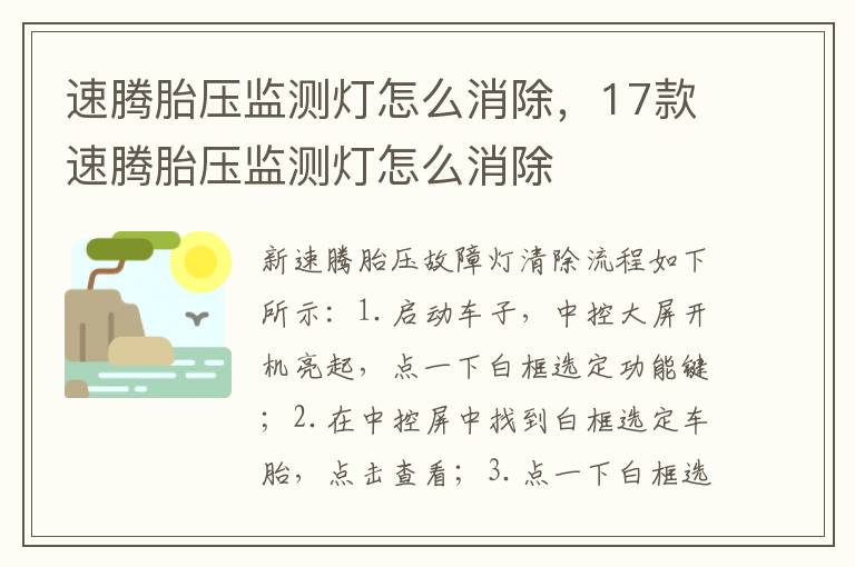 速腾胎压监测灯怎么消除，17款速腾胎压监测灯怎么消除