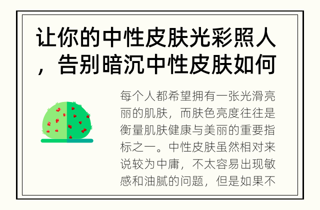 让你的中性皮肤光彩照人，告别暗沉 中性皮肤如何提升肤色亮度？