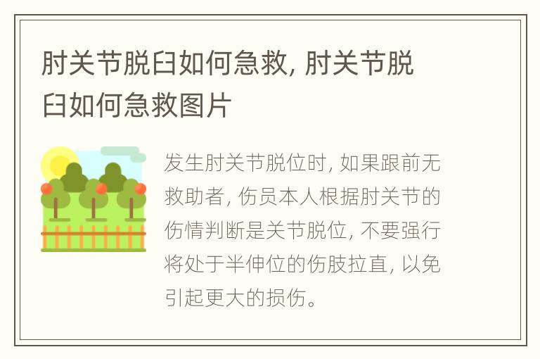 肘关节脱臼如何急救，肘关节脱臼如何急救图片