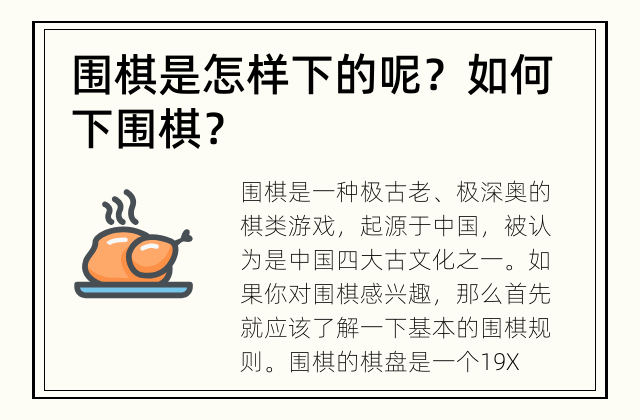 围棋是怎样下的呢？ 如何下围棋？