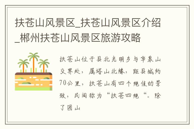 扶苍山风景区_扶苍山风景区介绍_郴州扶苍山风景区旅游攻略