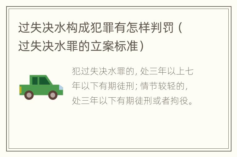 过失决水构成犯罪有怎样判罚（过失决水罪的立案标准）