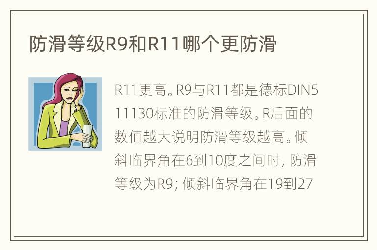 防滑等级R9和R11哪个更防滑