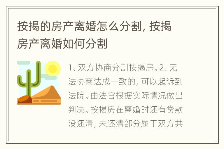 按揭的房产离婚怎么分割，按揭房产离婚如何分割