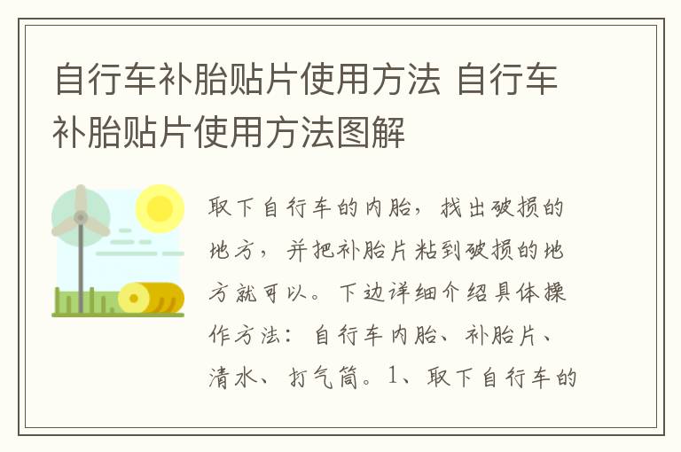 自行车补胎贴片使用方法 自行车补胎贴片使用方法图解