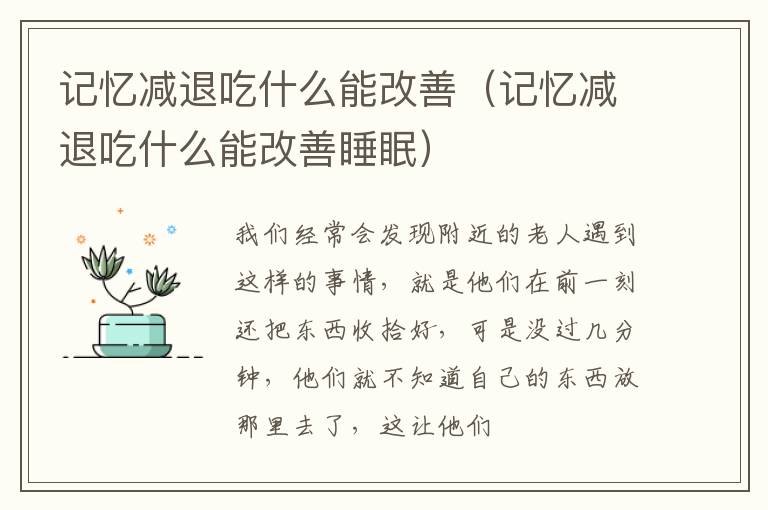 记忆减退吃什么能改善（记忆减退吃什么能改善睡眠）
