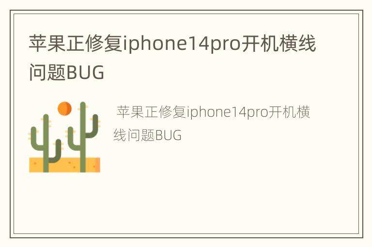 苹果正修复iphone14pro开机横线问题BUG