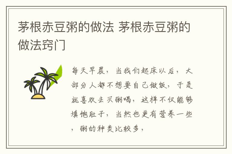 茅根赤豆粥的做法 茅根赤豆粥的做法窍门