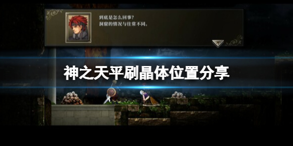 神之天平晶体怎么刷-神之天平刷晶体位置分享