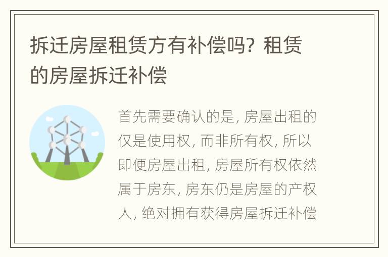 拆迁房屋租赁方有补偿吗？ 租赁的房屋拆迁补偿