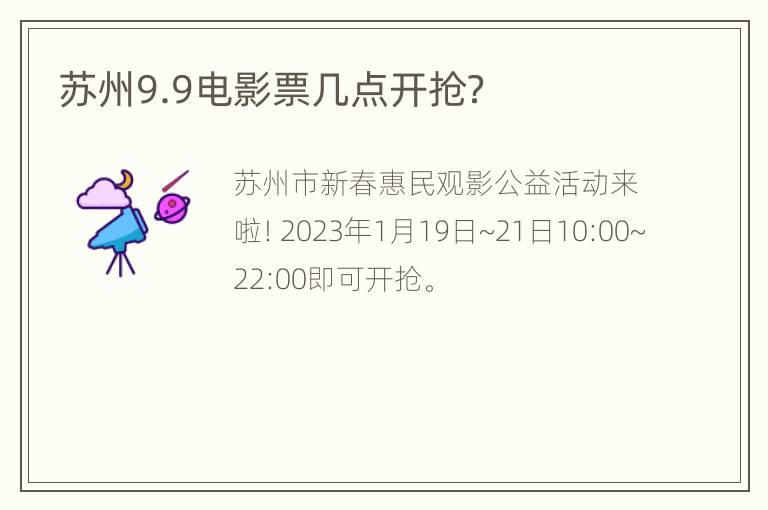 苏州9.9电影票几点开抢？
