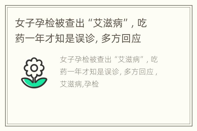 女子孕检被查出“艾滋病”，吃药一年才知是误诊，多方回应
