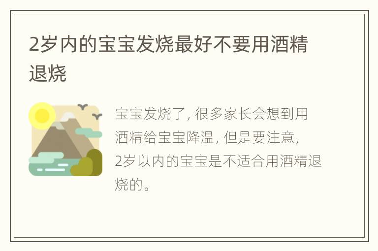 2岁内的宝宝发烧最好不要用酒精退烧