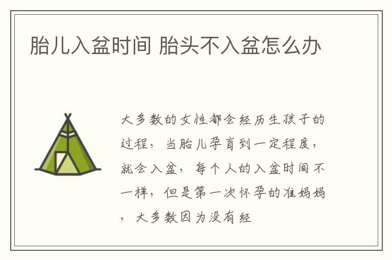 胎儿入盆时间 胎头不入盆怎么办