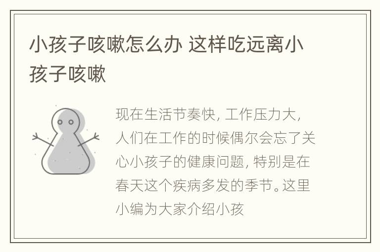 小孩子咳嗽怎么办 这样吃远离小孩子咳嗽