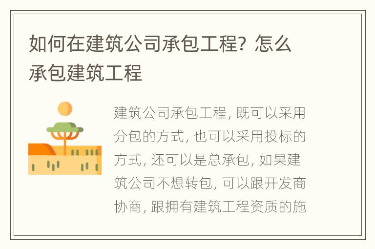 如何在建筑公司承包工程？ 怎么承包建筑工程