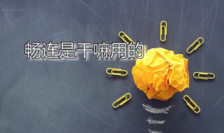 畅连是干嘛用的 畅连是哪个公司的产品