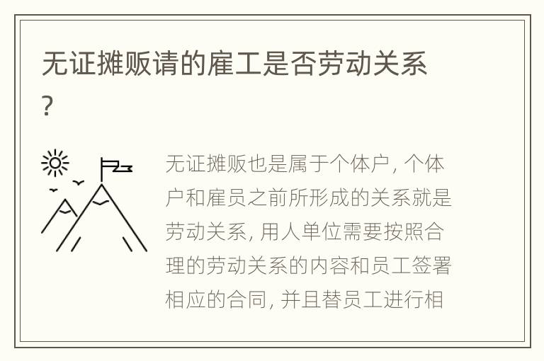 无证摊贩请的雇工是否劳动关系？