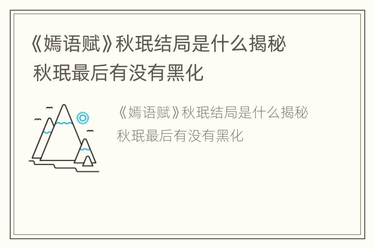 《嫣语赋》秋珉结局是什么揭秘 秋珉最后有没有黑化