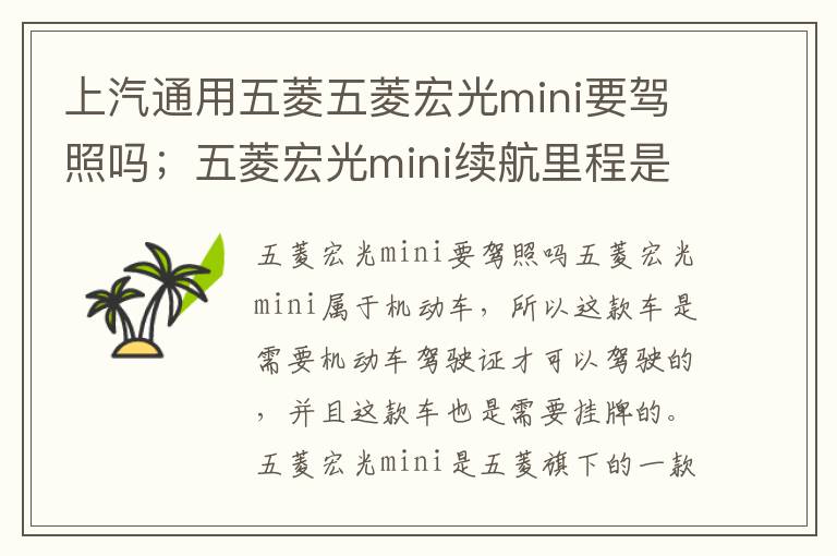 上汽通用五菱五菱宏光mini要驾照吗；五菱宏光mini续航里程是多少