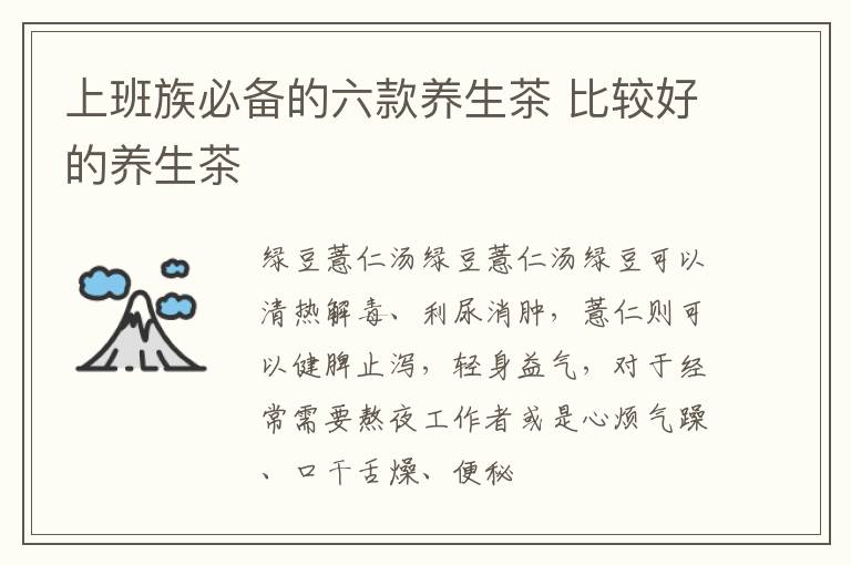 上班族必备的六款养生茶 比较好的养生茶