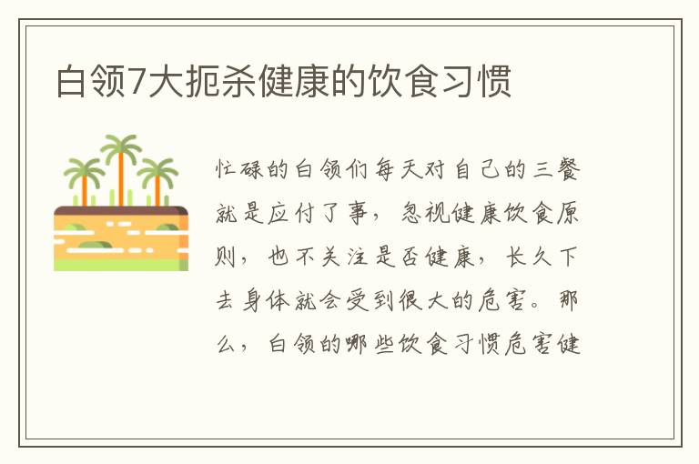 白领7大扼杀健康的饮食习惯