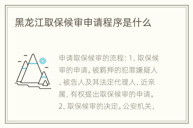 黑龙江取保候审申请程序是什么
