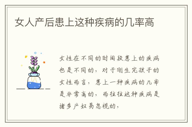 女人产后患上这种疾病的几率高