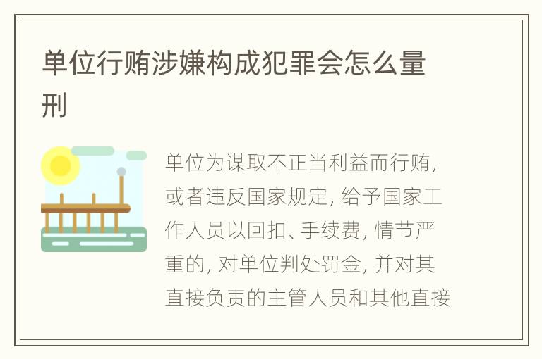 单位行贿涉嫌构成犯罪会怎么量刑