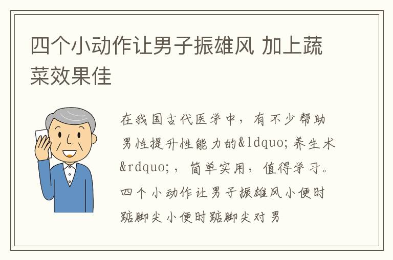 四个小动作让男子振雄风 加上蔬菜效果佳