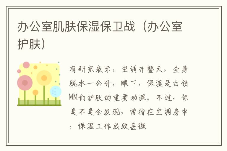 办公室肌肤保湿保卫战（办公室护肤）