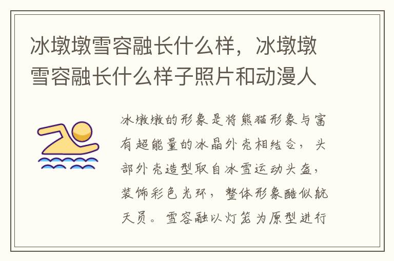 冰墩墩雪容融长什么样，冰墩墩雪容融长什么样子照片和动漫人物在一起的