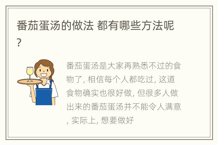 番茄蛋汤的做法 都有哪些方法呢？
