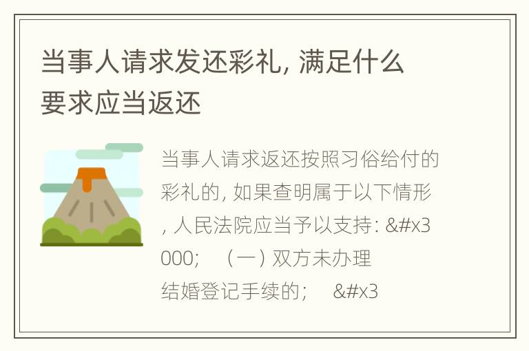 当事人请求发还彩礼，满足什么要求应当返还