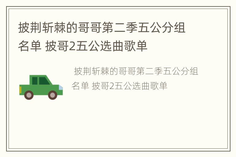 披荆斩棘的哥哥第二季五公分组名单 披哥2五公选曲歌单