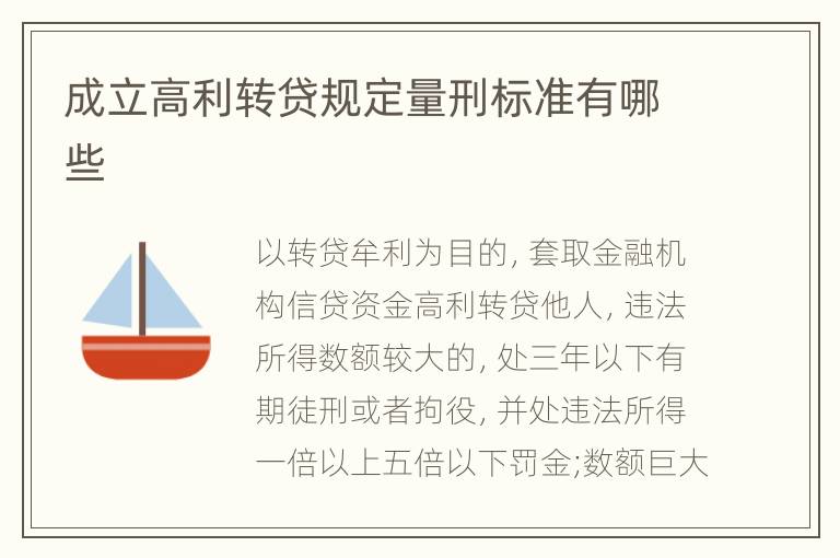 成立高利转贷规定量刑标准有哪些